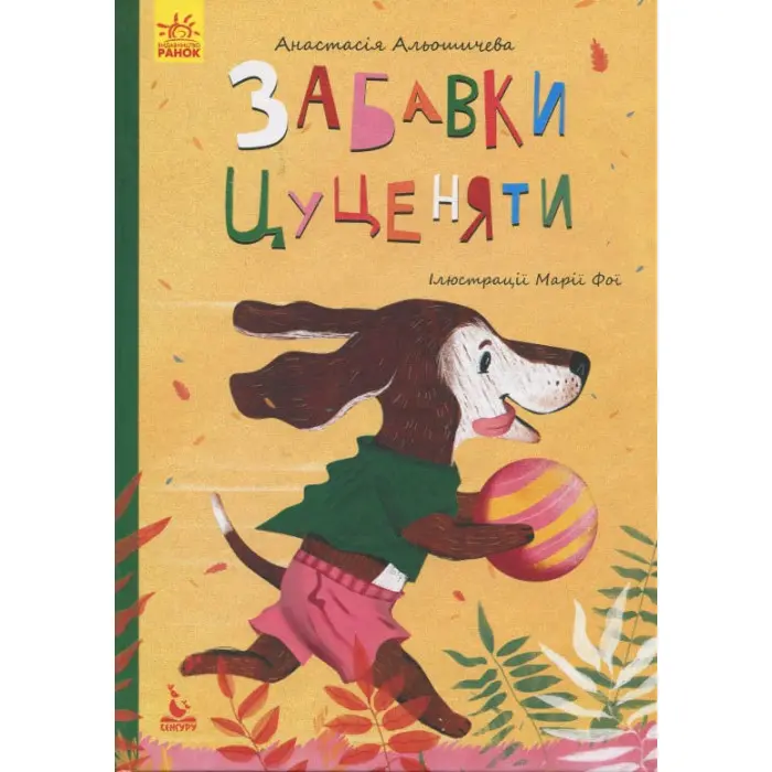 Книга Моя казкотерапія. Забавки цуценяти - Анастасия Алешичева (9786170944726)