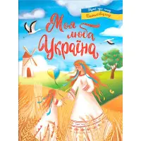 Книга Моя люба Україна. Вірші про нашу Батьківщину - (9786175474440)