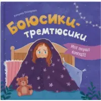 Книга «Мої перші емоції. Боюсики-тремтюсики» (9786175475959)