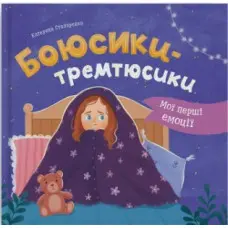 Книга «Мої перші емоції. Боюсики-тремтюсики» (9786175475959)