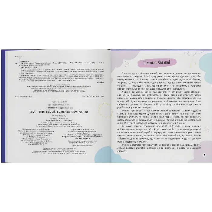 Книга «Мої перші емоції. Боюсики-тремтюсики» (9786175475959)