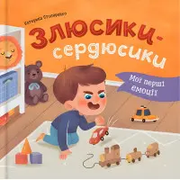 Книга Мої перші емоції. Злюсики-сердюсики (9786175475829) – книга для розвитку емоцій дітей