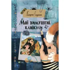 Книга Мої вимушені канікули - Єгорушкіна Катерина (9789669829016)