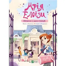 Книга Мрія Елоїзи. Вітаємо у школі танців - Ванесса Канавезі (9786171702929)