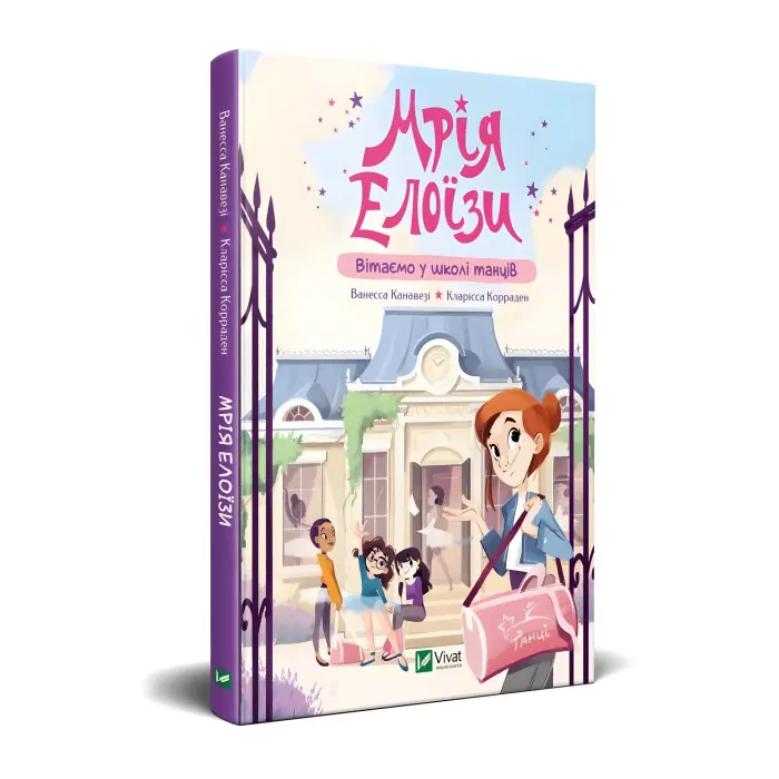 Книга Мрія Елоїзи. Вітаємо у школі танців - Ванесса Канавезі (9786171702929)