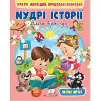 Книга Мудрі історії - (9789664669716)