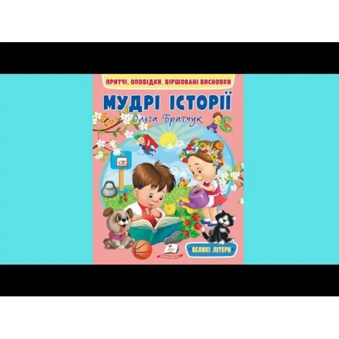 Книга Мудрі історії - (9789664669716)