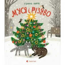 Книга Муся і Різдво - Кирпа Галина (9789664480410)