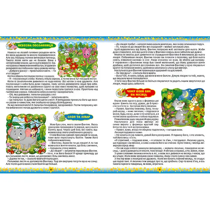 Книга На добранічь діти. 365 казок - (9786175366608)