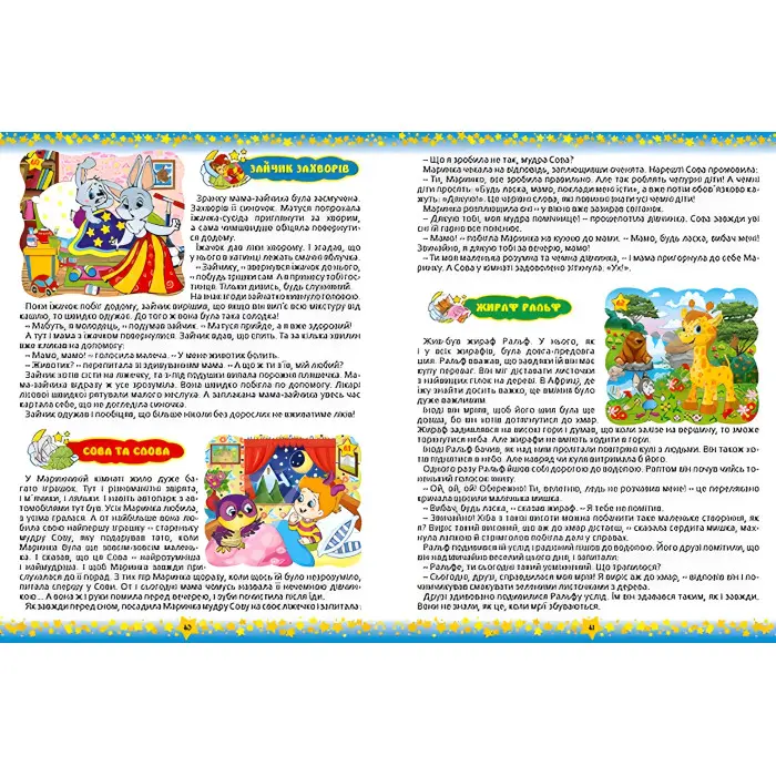 Книга На добранічь діти. 365 казок - (9786175366608)