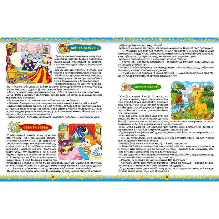 Книга На добранічь діти. 365 казок - (9786175366608)