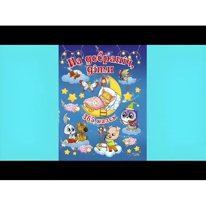 Книга На добранічь діти. 365 казок - (9786175366608)