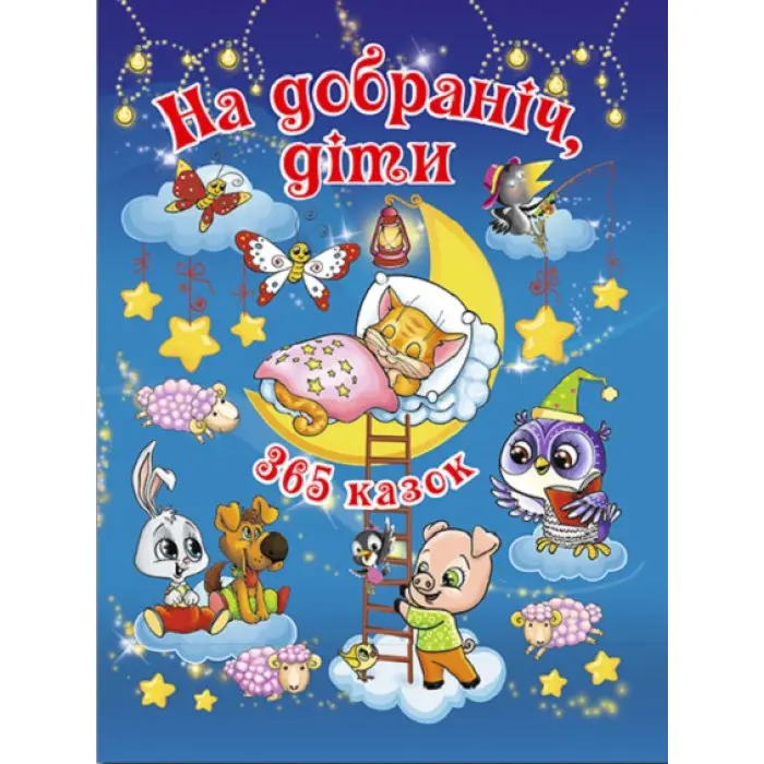 Книга На добранічь діти. 365 казок - (9786175366608)