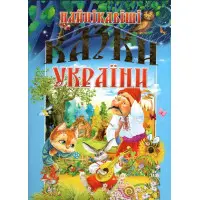 Книга Найцікавіші казки України (9789668826375)
