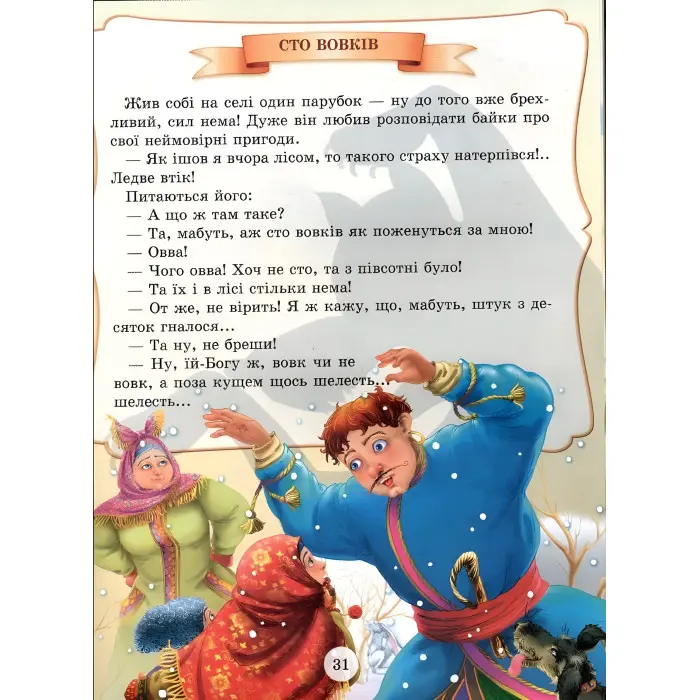 Книга Найцікавіші казки України (9789668826375)