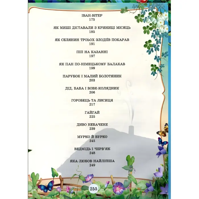 Книга Найцікавіші казки України (9789668826375)