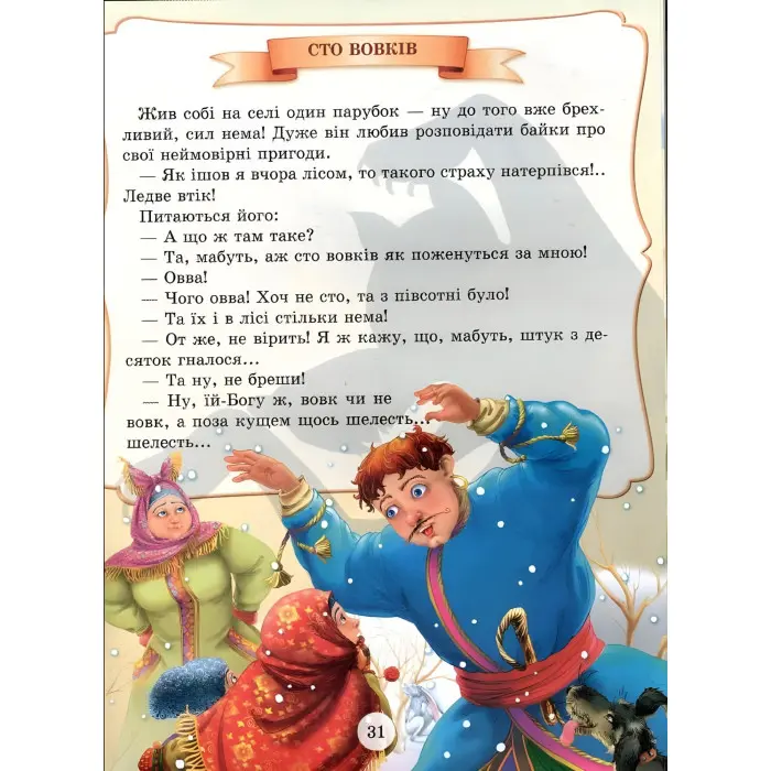 Книга Найцікавіші казки України (9789668826375)