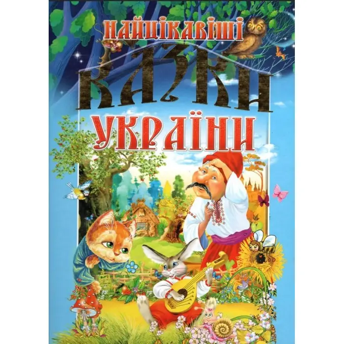 Книга Найцікавіші казки України (9789668826375)