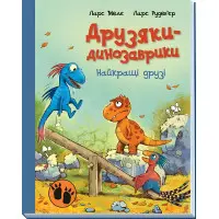 Книга Найкращі друзі. Друзяки-динозаврики - Ларс Мелє (9786170977540)