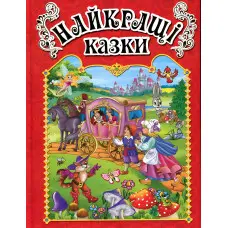 Книга Найкращі казки.Червона - (9786175367469)