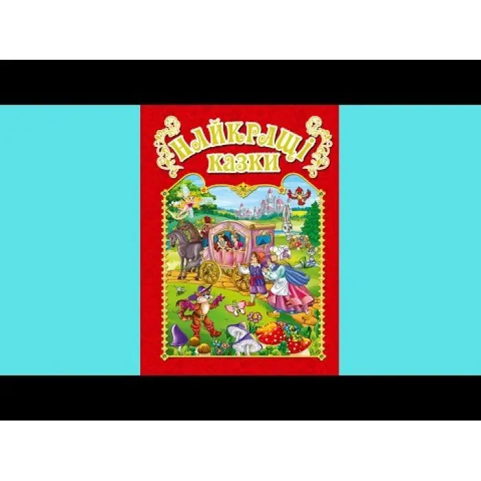 Книга Найкращі казки.Червона - (9786175367469)