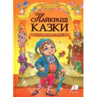 Книга Найкращі казки Грімм, Андерсен, Перро, Гофман, Гауф - (9789669132888)