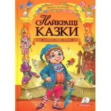 Книга Найкращі казки Грімм, Андерсен, Перро, Гофман, Гауф - (9789669132888)