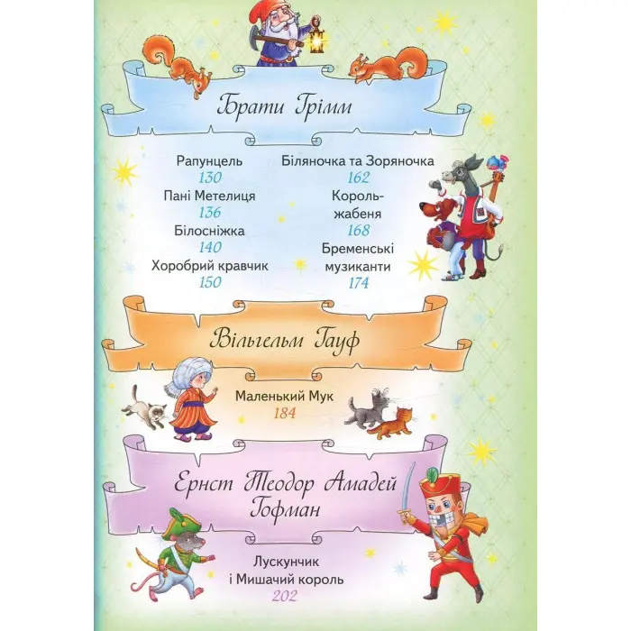 Книга Найкращі казки Грімм, Андерсен, Перро, Гофман, Гауф - (9789669132888)