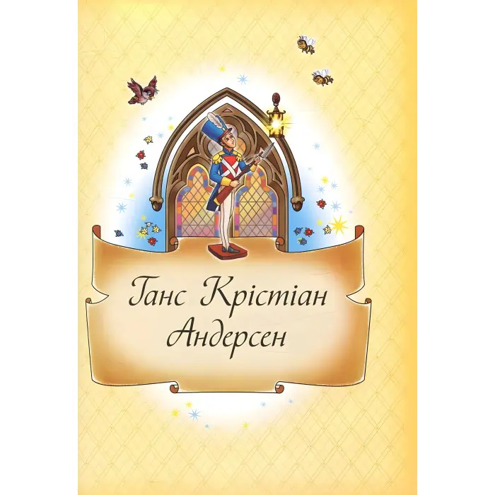 Книга Найкращі казки Грімм, Андерсен, Перро, Гофман, Гауф - (9789669132888)