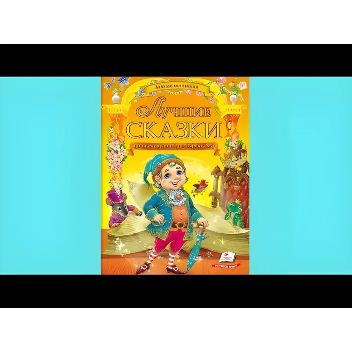 Книга Найкращі казки Грімм, Андерсен, Перро, Гофман, Гауф - (9789669132888)
