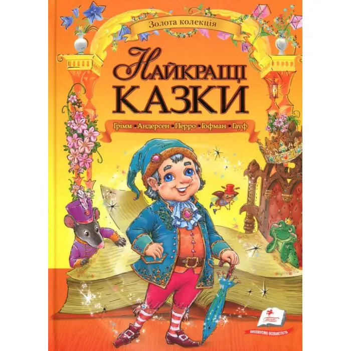 Книга Найкращі казки Грімм, Андерсен, Перро, Гофман, Гауф - (9789669132888)