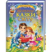 Книга Найкращі казки світу (9786178405496)
