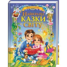 Книга Найкращі казки світу (9786178405496)