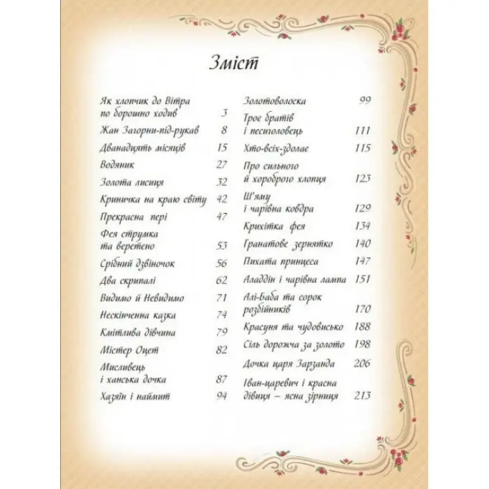 Книга Найкращі казки світу (9786178405496)