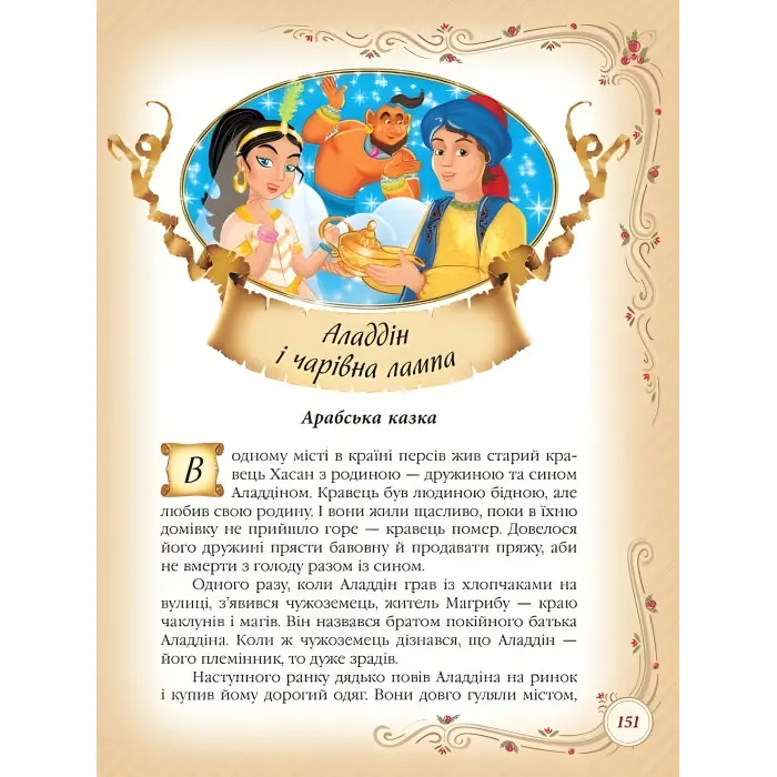 Книга Найкращі казки світу (9786178405496)