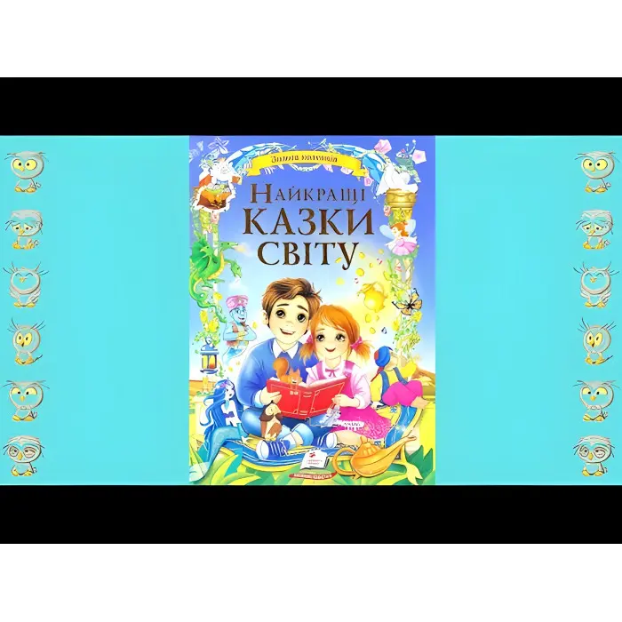 Книга Найкращі казки світу (9786178405496)