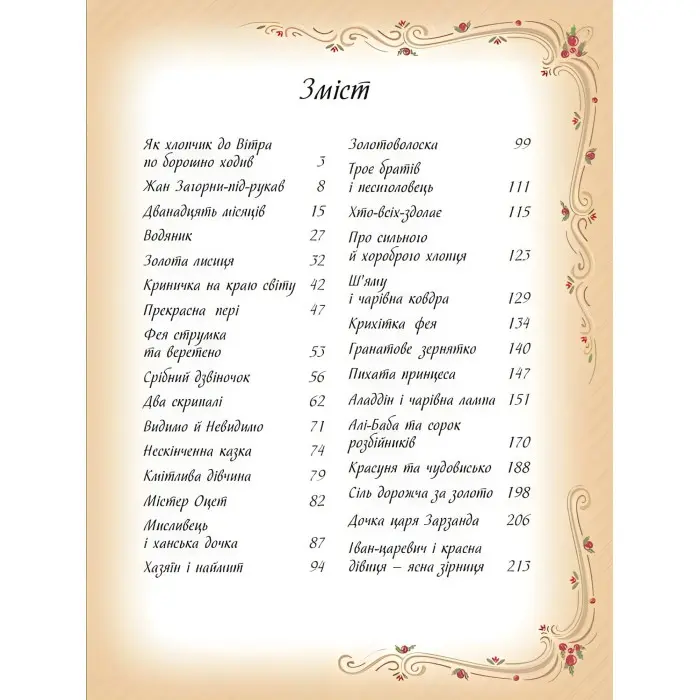 Книга Найкращі казки світу (9786178405496)