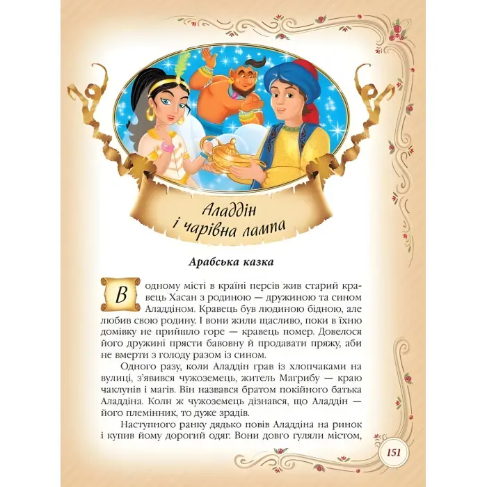 Книга Найкращі казки світу (9786178405496)