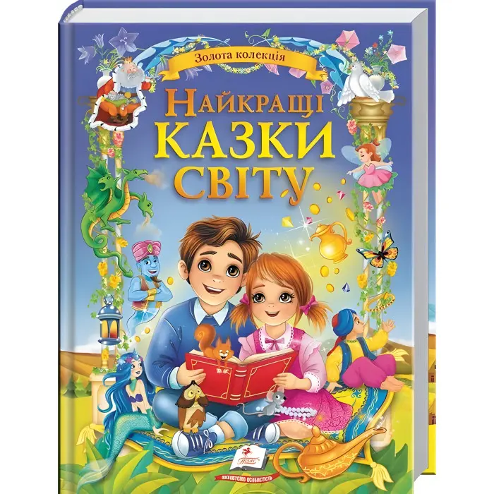 Книга Найкращі казки світу (9786178405496)