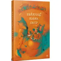 Книга Найкращі казки світу(нова обкладинка) - (978-617-8248-43-7)