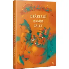 Книга Найкращі казки світу(нова обкладинка) - (978-617-8248-43-7)