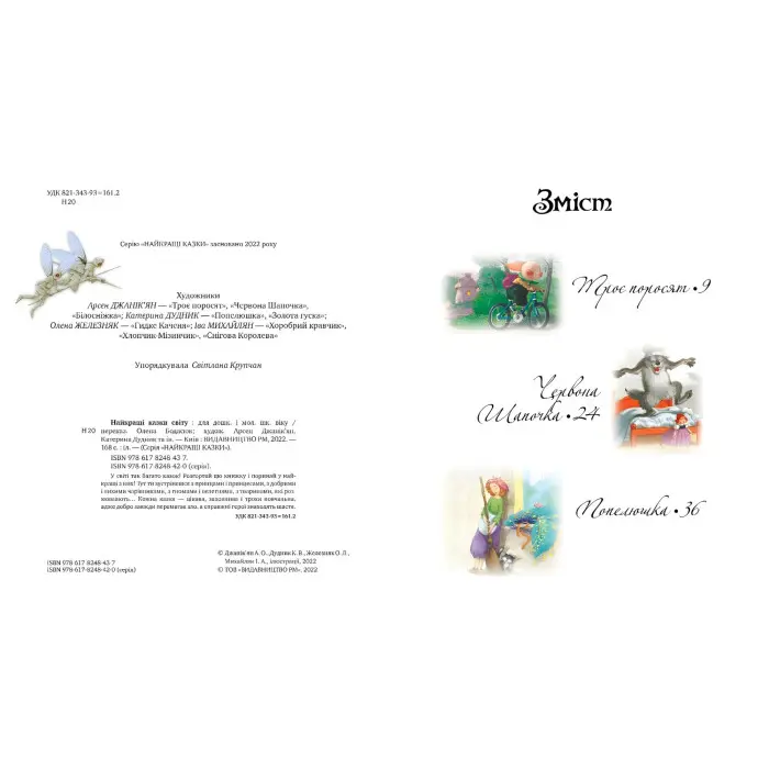 Книга Найкращі казки світу(нова обкладинка) - (978-617-8248-43-7)