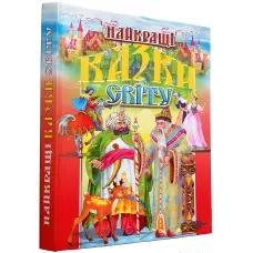 Книга Найкращі казки світу - Сборник авторов (9789667991708)