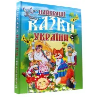 Книга Найкращі казки України - (9789667991845)