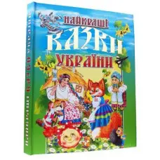 Книга Найкращі казки України - (9789667991845)