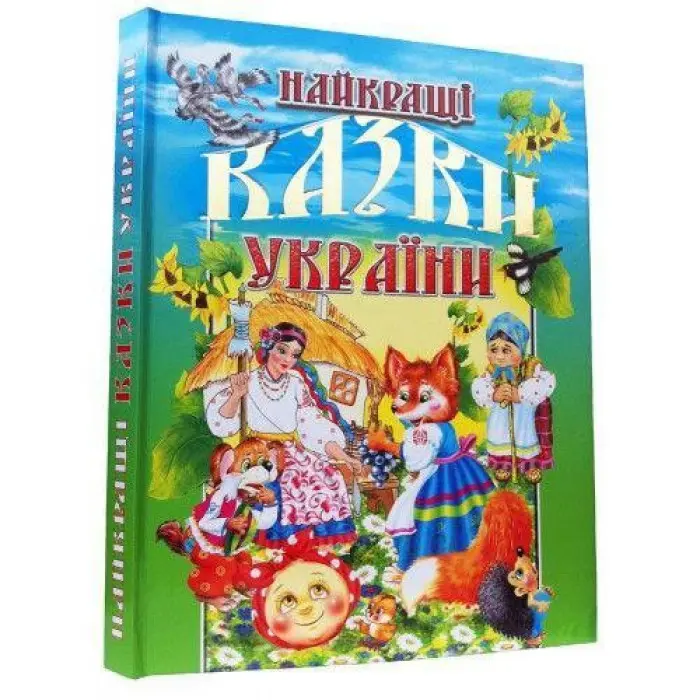 Книга Найкращі казки України - (9789667991845)