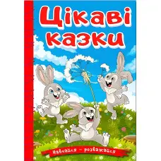 Книга Навчайся - розважайся. Цікаві казки - (9786178090258)