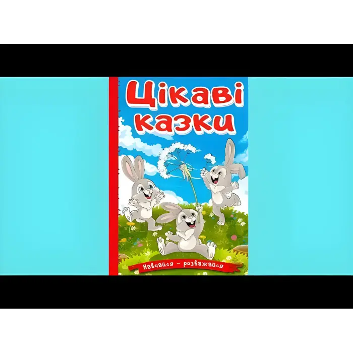Книга Навчайся - розважайся. Цікаві казки - (9786178090258)