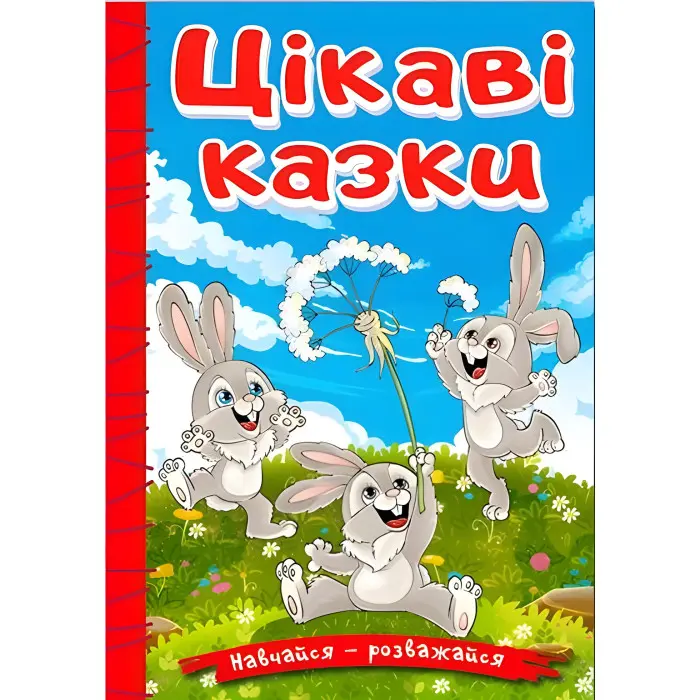 Книга Навчайся - розважайся. Цікаві казки - (9786178090258)