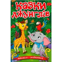 Книга Навчайся - розважайся. Казки джунглів - (9786178090050)